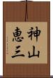 神山恵三 Scroll