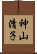 神山清子 Scroll