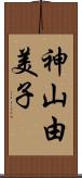 神山由美子 Scroll