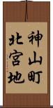 神山町北宮地 Scroll