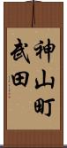 神山町武田 Scroll