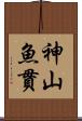 神山魚貫 Scroll