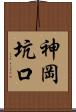 神岡坑口 Scroll