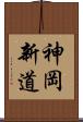 神岡新道 Scroll