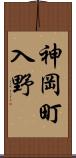 神岡町入野 Scroll