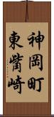 神岡町東觜崎 Scroll