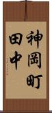 神岡町田中 Scroll