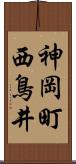 神岡町西鳥井 Scroll