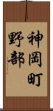 神岡町野部 Scroll