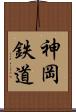 神岡鉄道 Scroll