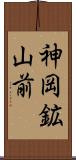 神岡鉱山前 Scroll