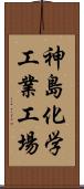 神島化学工業工場 Scroll