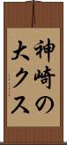 神崎の大クス Scroll