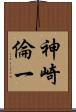 神崎倫一 Scroll