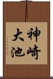 神崎大池 Scroll