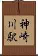 神崎川駅 Scroll