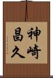 神崎昌久 Scroll