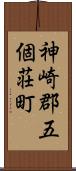 神崎郡五個荘町 Scroll