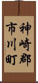 神崎郡市川町 Scroll