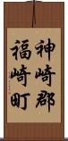 神崎郡福崎町 Scroll