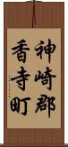 神崎郡香寺町 Scroll