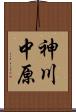 神川中原 Scroll