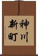 神川新町 Scroll