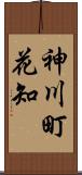 神川町花知 Scroll