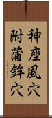 神座風穴附蒲鉾穴 Scroll