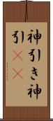 神引き Scroll