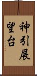 神引展望台 Scroll