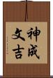 神成文吉 Scroll