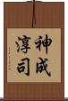 神成淳司 Scroll