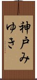 神戸みゆき Scroll