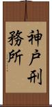 神戸刑務所 Scroll