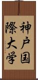 神戸国際大学 Scroll