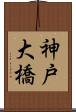 神戸大橋 Scroll