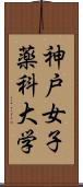 神戸女子薬科大学 Scroll