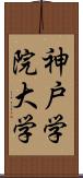 神戸学院大学 Scroll