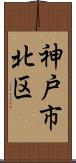 神戸市北区 Scroll