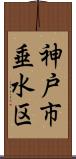 神戸市垂水区 Scroll