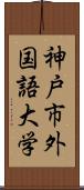 神戸市外国語大学 Scroll