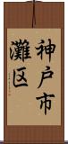 神戸市灘区 Scroll