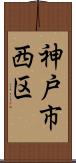 神戸市西区 Scroll