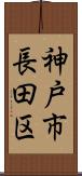 神戸市長田区 Scroll