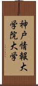 神戸情報大学院大学 Scroll