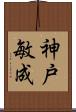 神戸敏成 Scroll