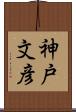 神戸文彦 Scroll