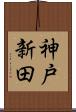 神戸新田 Scroll