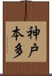 神戸本多 Scroll